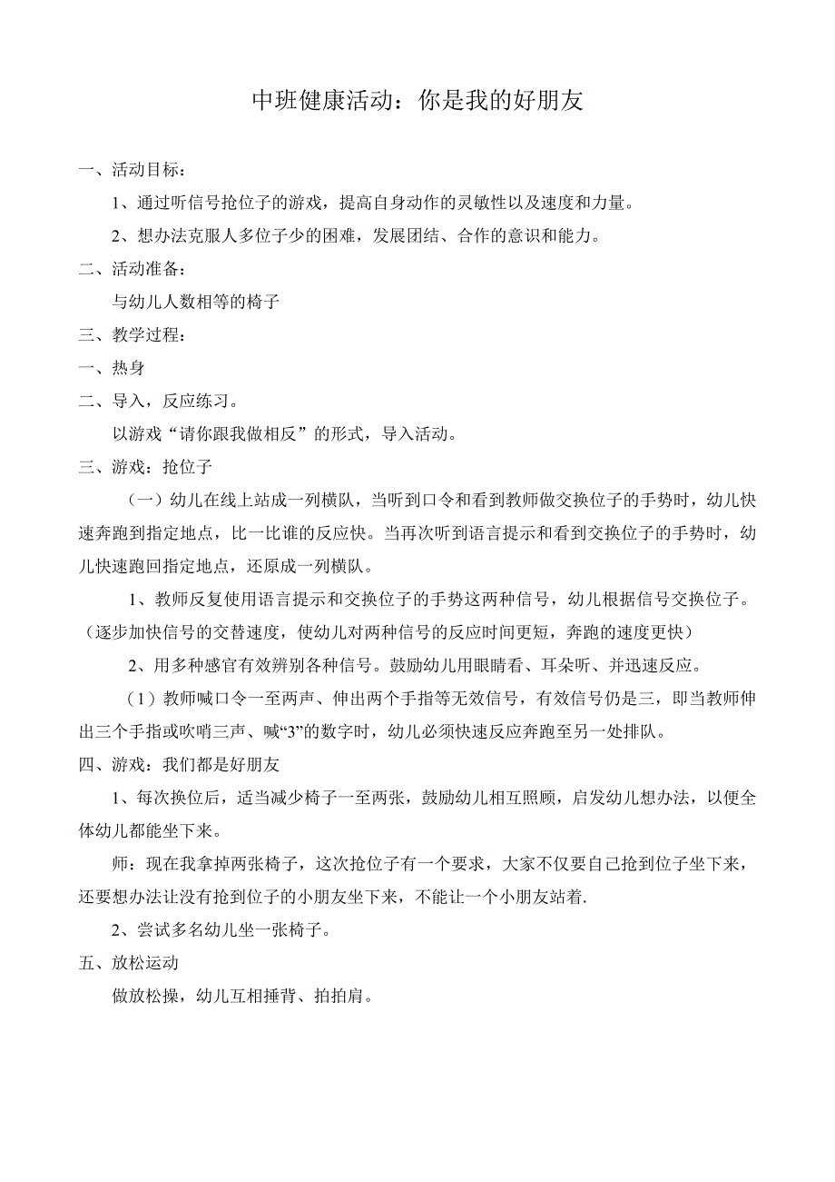 幼儿园中班健康《你是我的好朋友》教学设计.docx_第1页