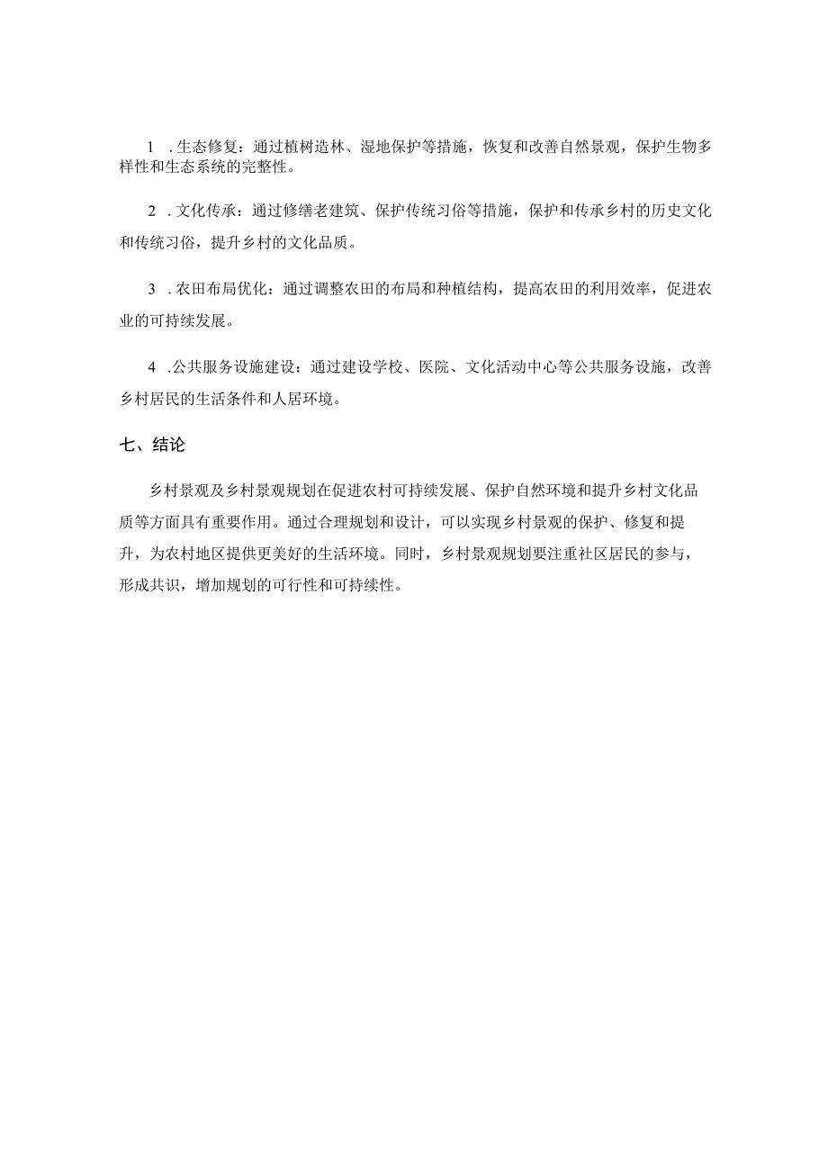 论乡村景观及乡村景观规划.docx_第3页