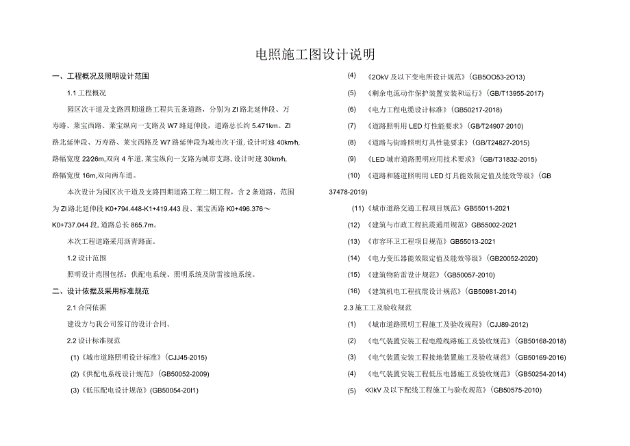 园区次干道及支路四期道路工程（二期）电照施工图设计说明.docx_第1页