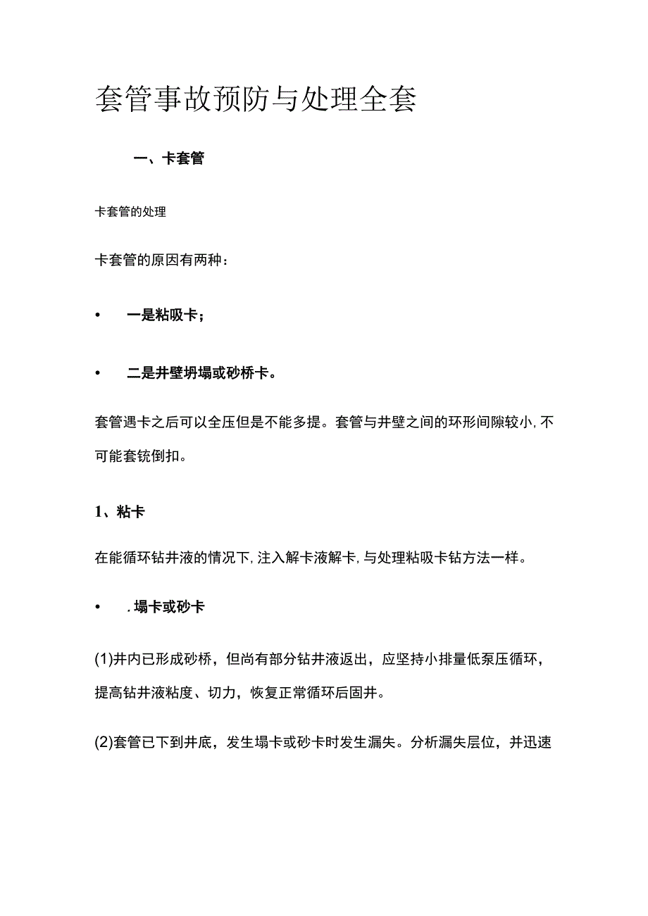 套管事故预防与处理全套.docx_第1页