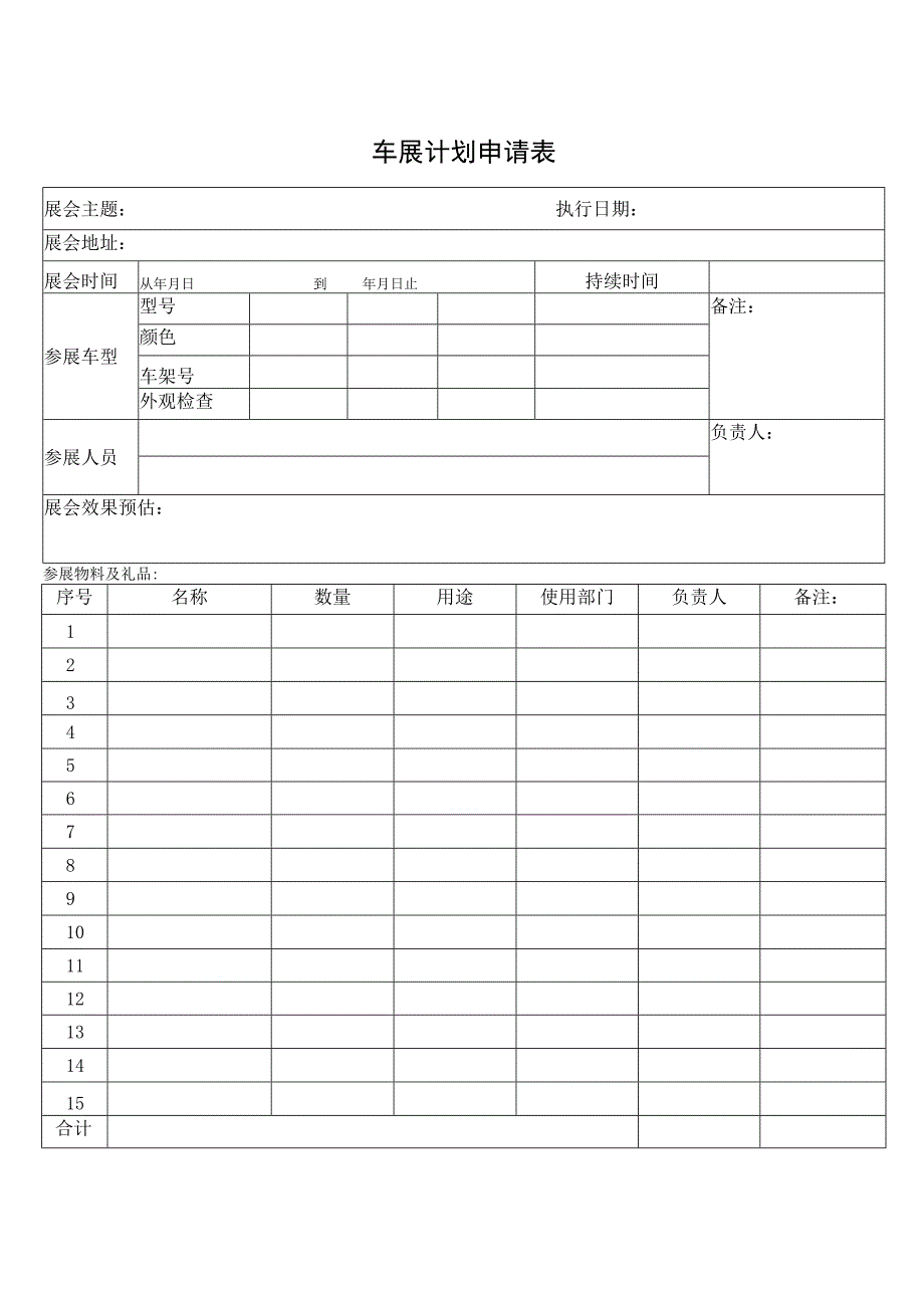 车展计划申请表.docx_第1页