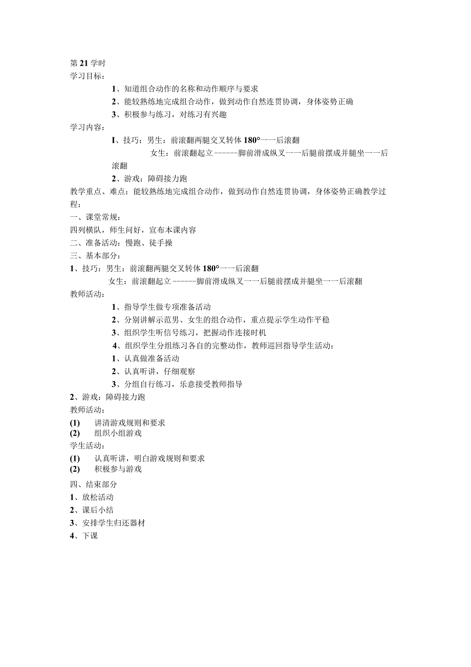 五年级体育教案第21课.docx_第1页