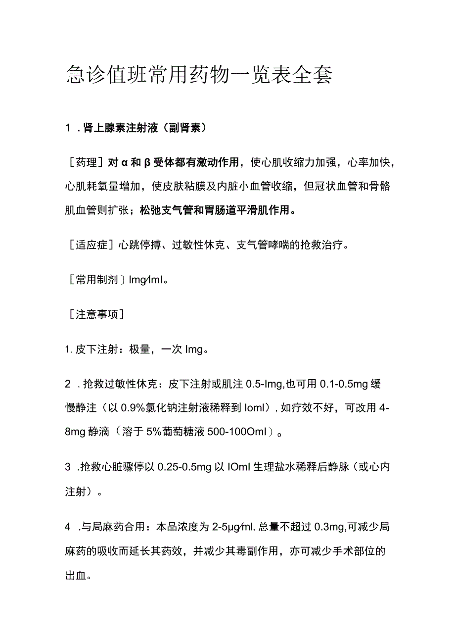 急诊值班常用药物一览表全套.docx_第1页