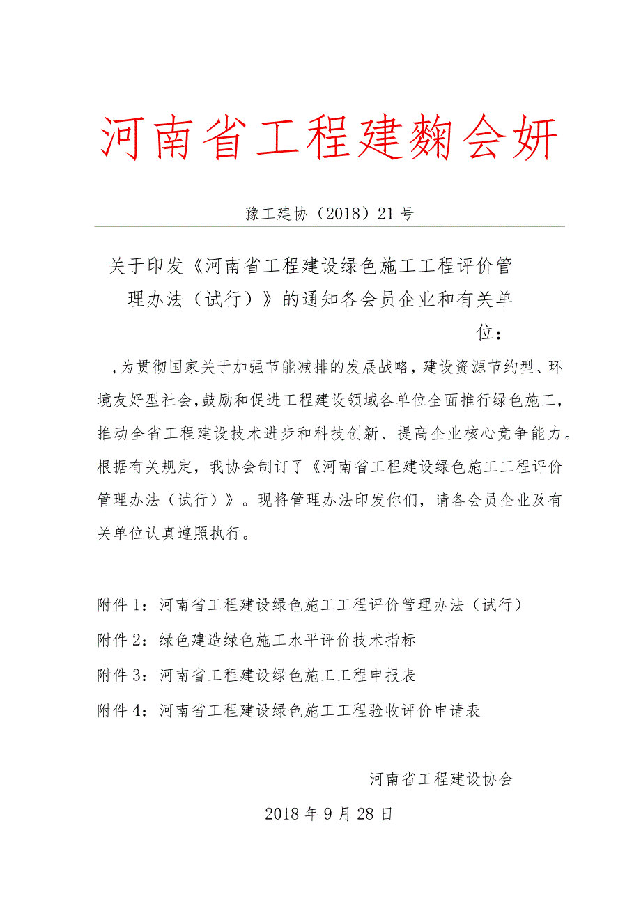 河南省工程建设绿色施工工程 评价管理办法.docx_第1页