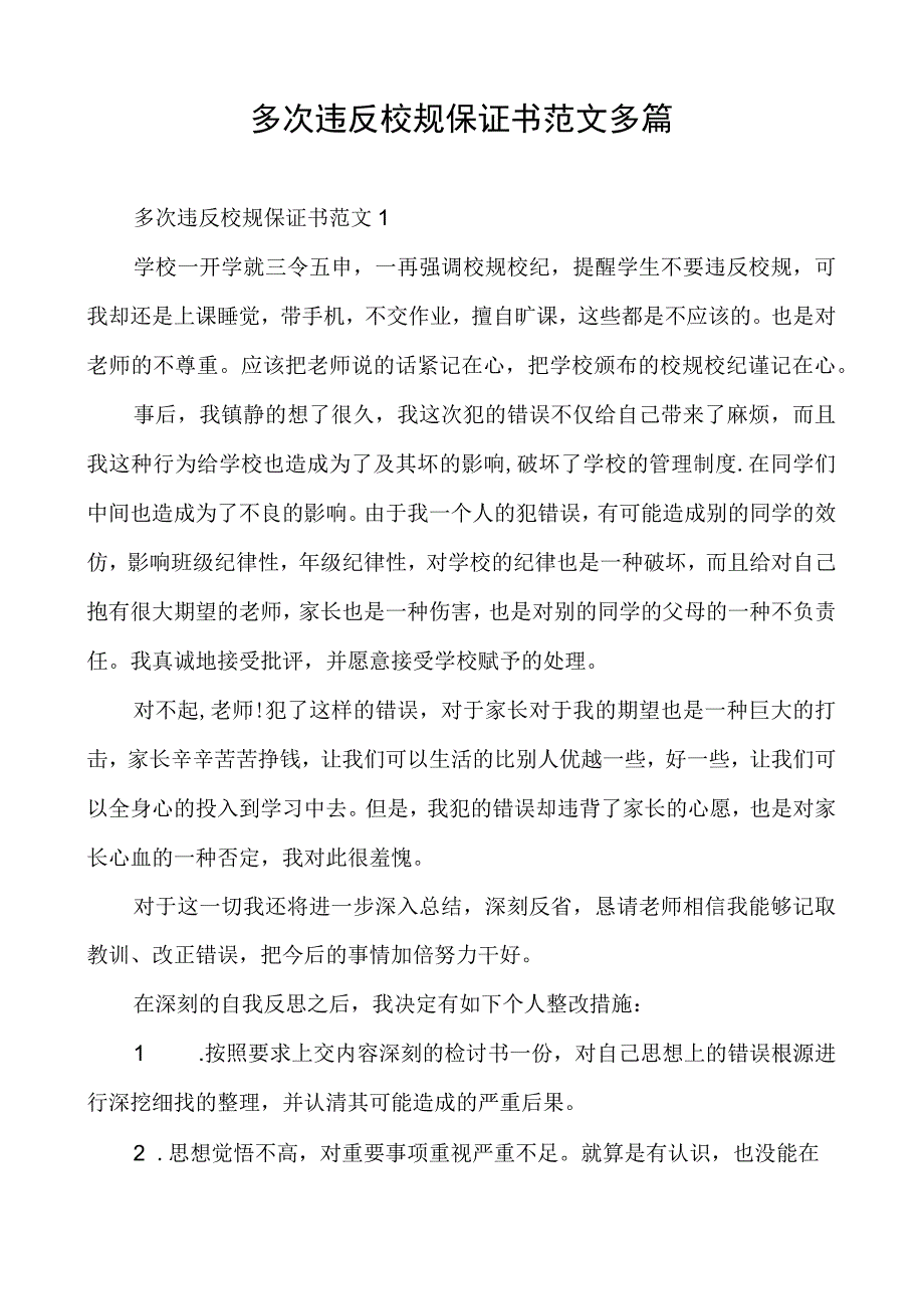 多次违反校规保证书范文多篇.docx_第1页