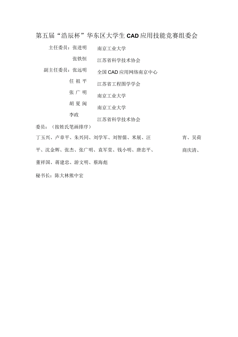 第五届“浩辰杯”华东区大学生CAD应用技能竞赛组委会.docx_第1页