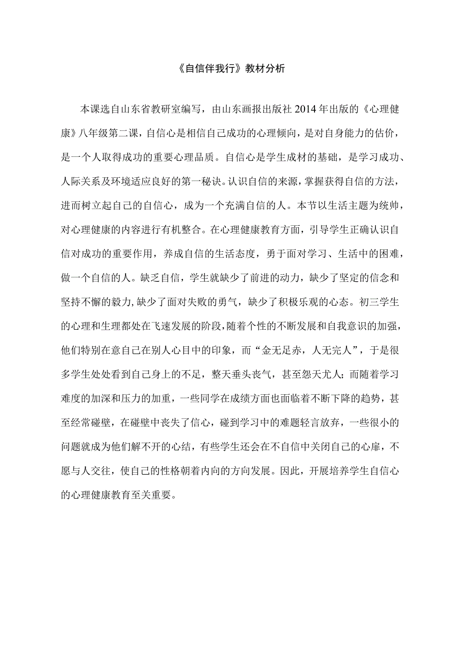 《自信伴我行》教案 -八年级心理健康【鲁画报版】.docx_第1页