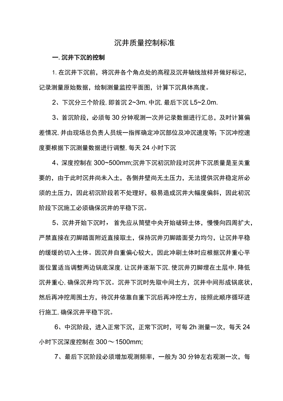 沉井质量控制标准.docx_第1页