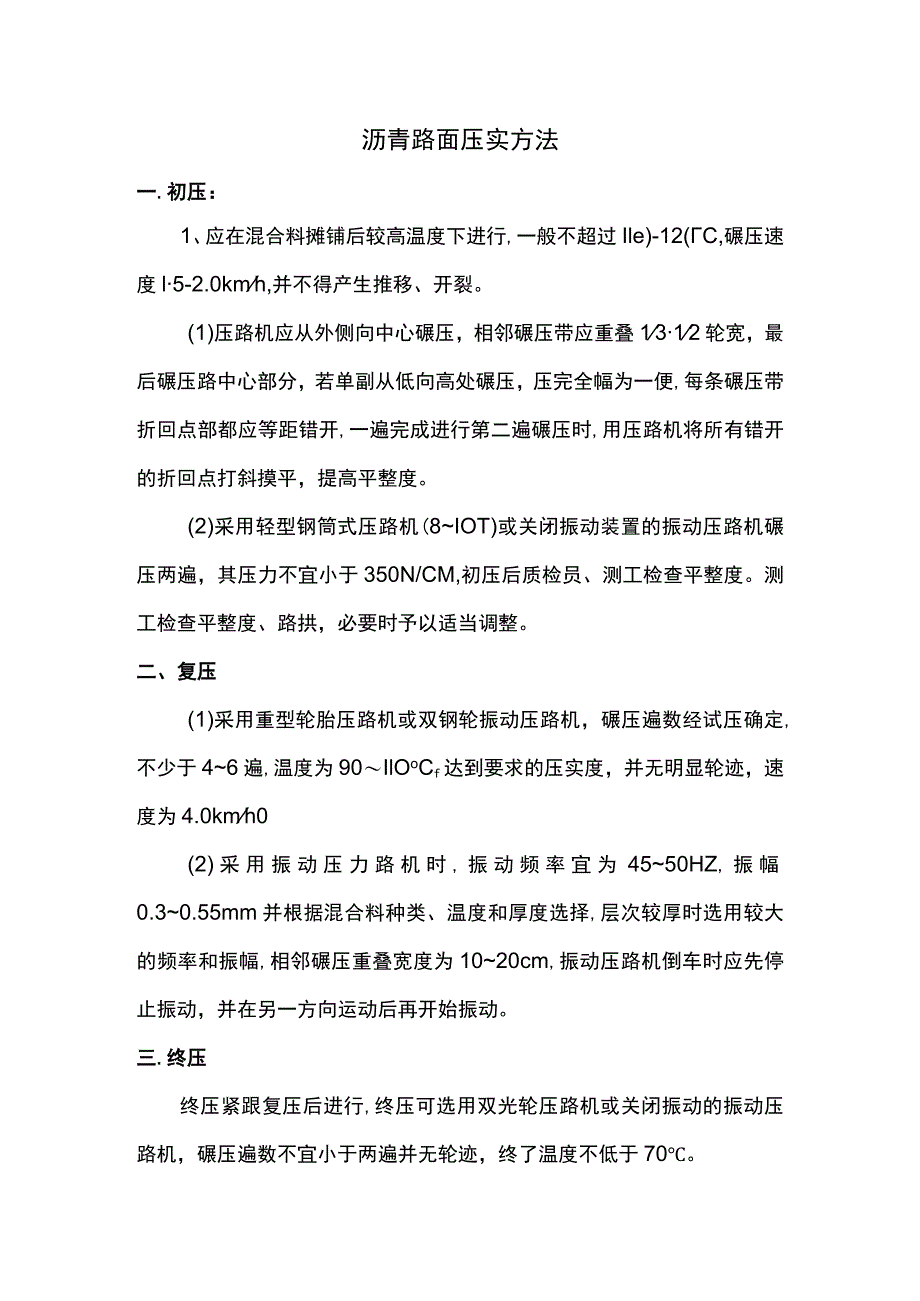 沥青路面压实方法.docx_第1页