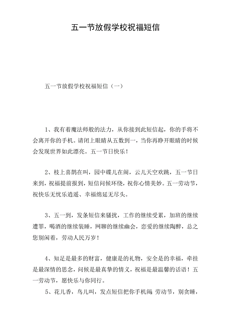 五一节放假学校祝福短信.docx_第1页