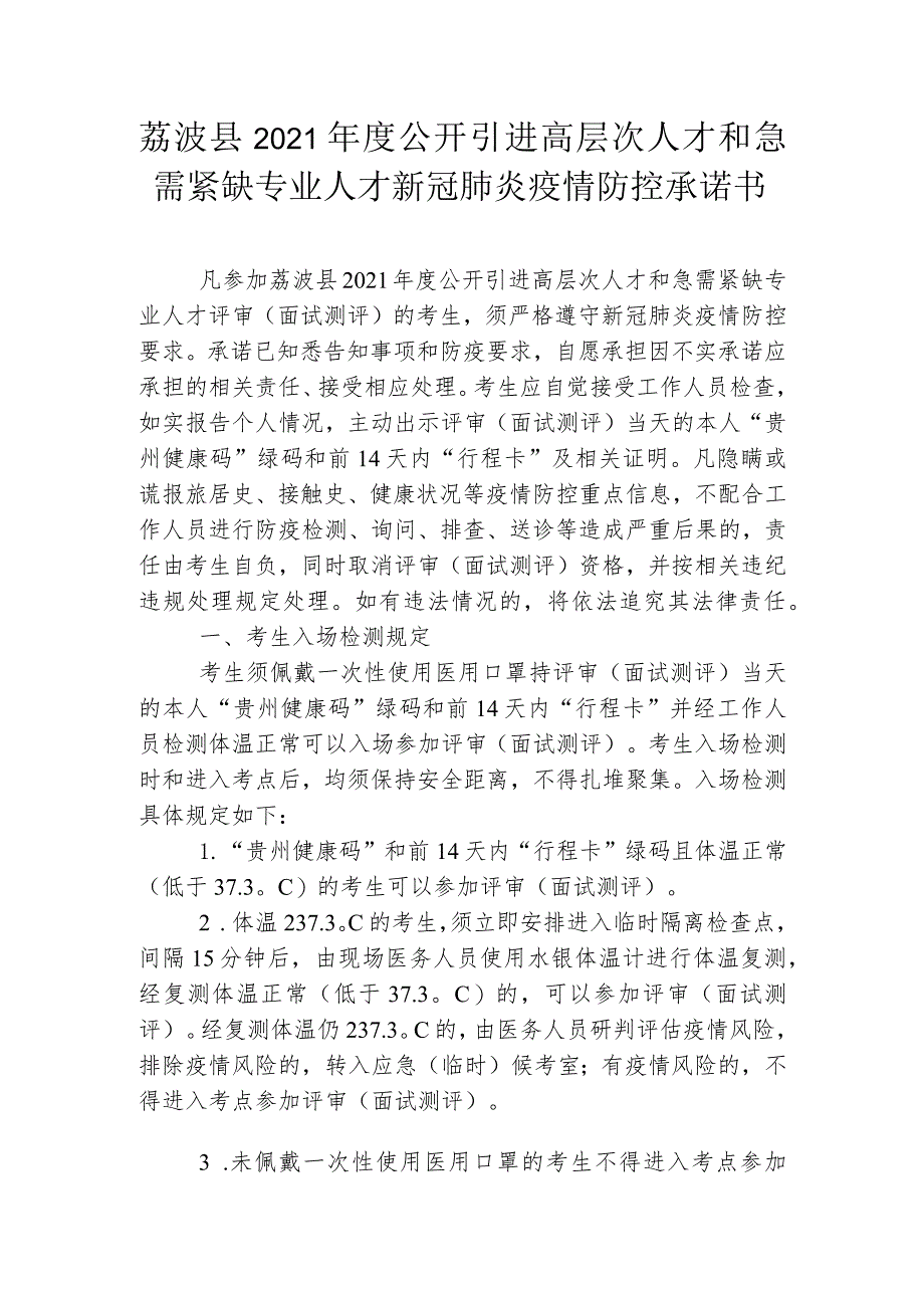 荔波县2021年度公开引进高层次人才和急需紧缺专业人才新冠肺炎疫情防控承诺书.docx_第1页