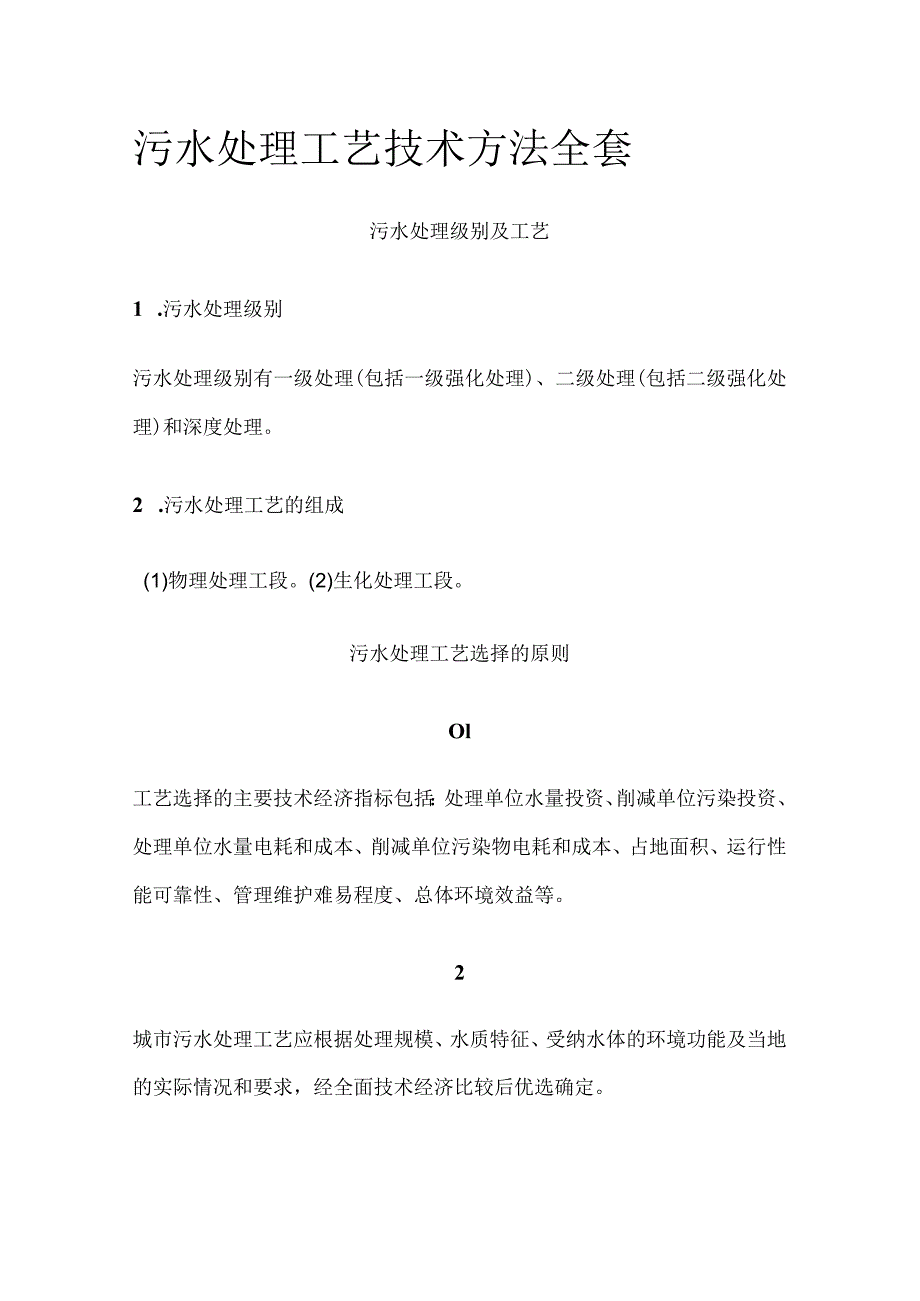 污水处理工艺技术方法全套.docx_第1页