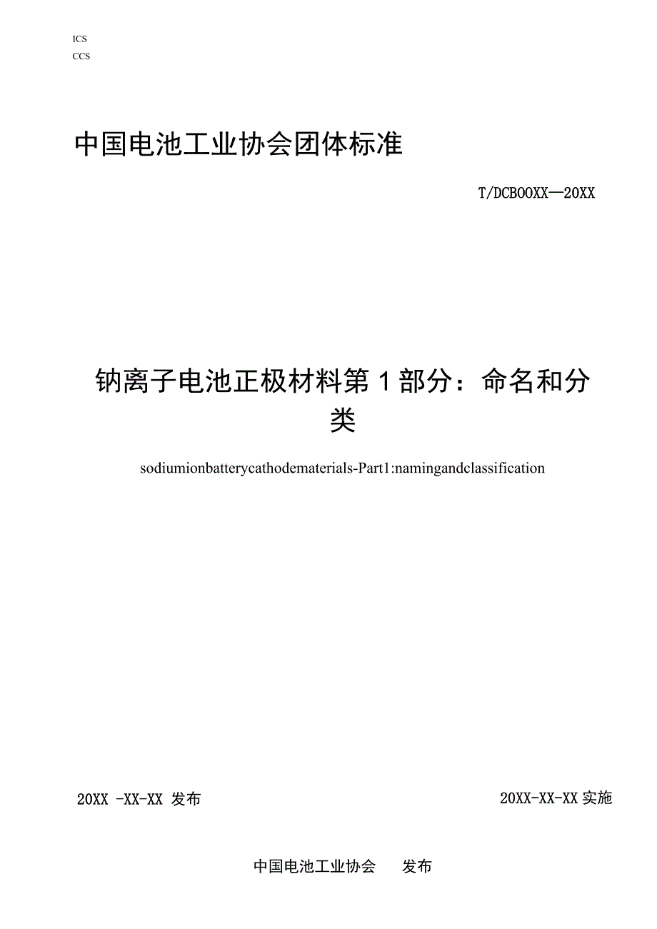 钠离子电池正极材料 第1部分：命名和分类标准文本.docx_第1页