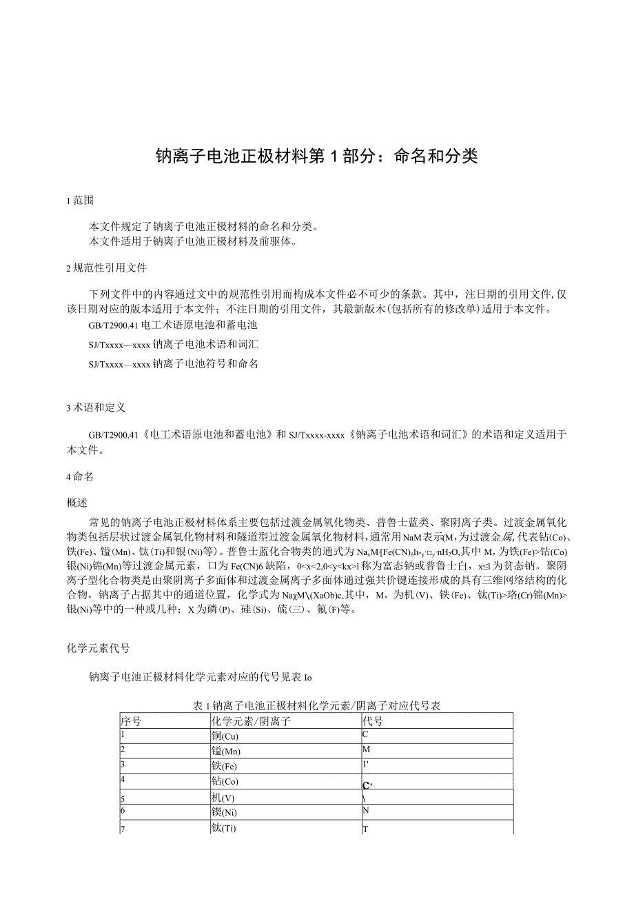 钠离子电池正极材料 第1部分：命名和分类标准文本.docx_第3页