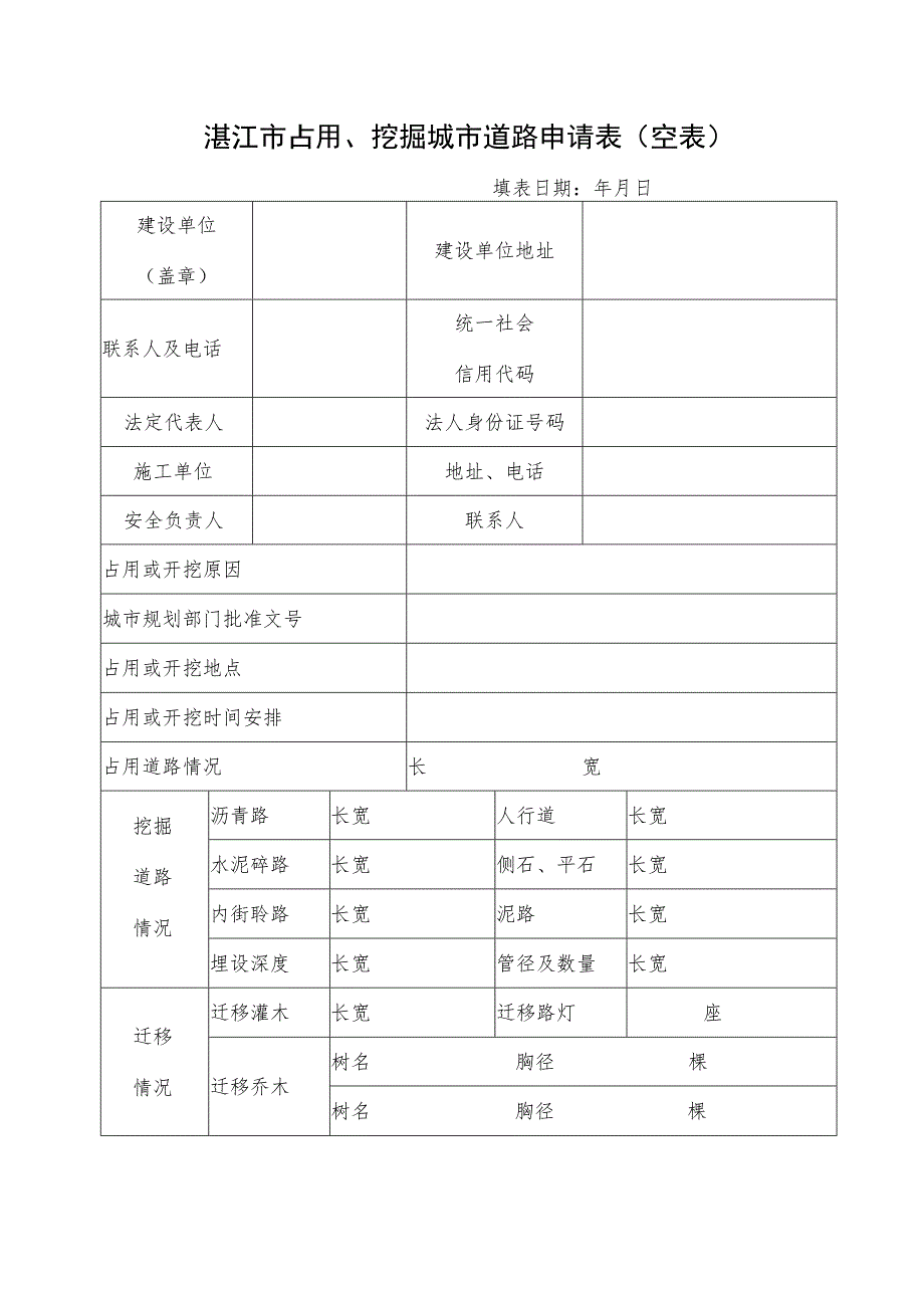 湛江市占用、挖掘城市道路申请表空表.docx_第1页