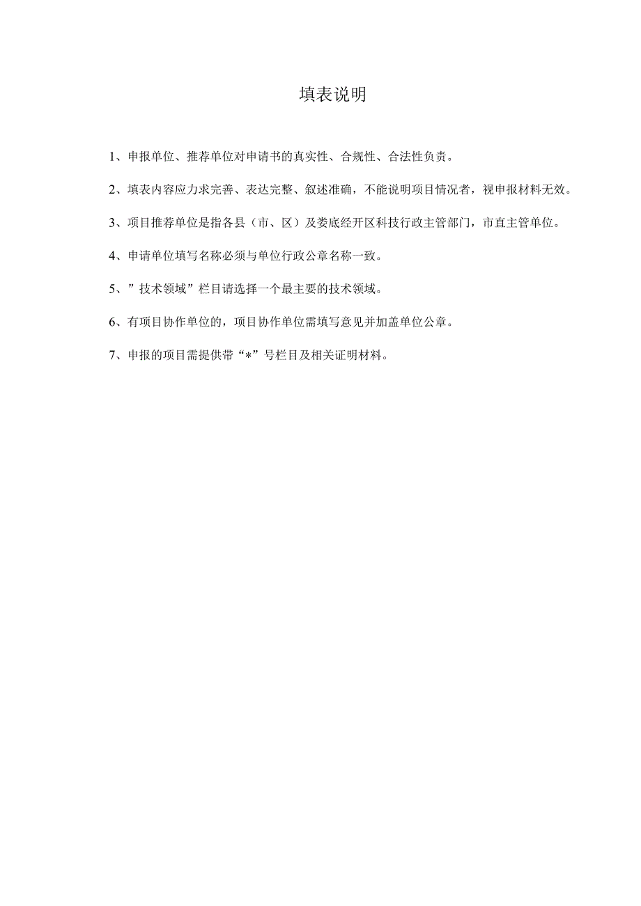 高新技术领域农业领域社发领域以赛代评娄底市科技创新研发项目申请书.docx_第2页