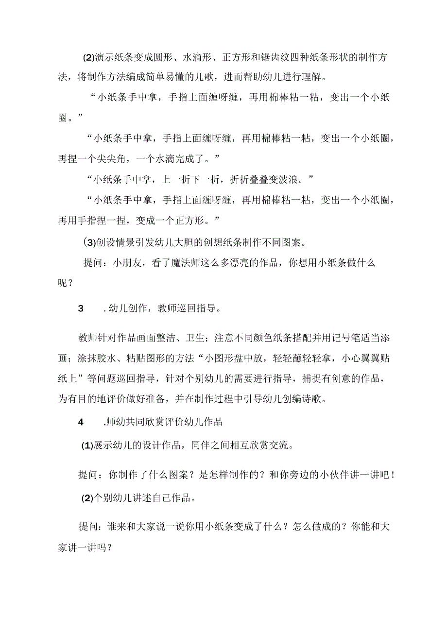 幼儿园中班美术《纸条变变变》教学设计.docx_第2页