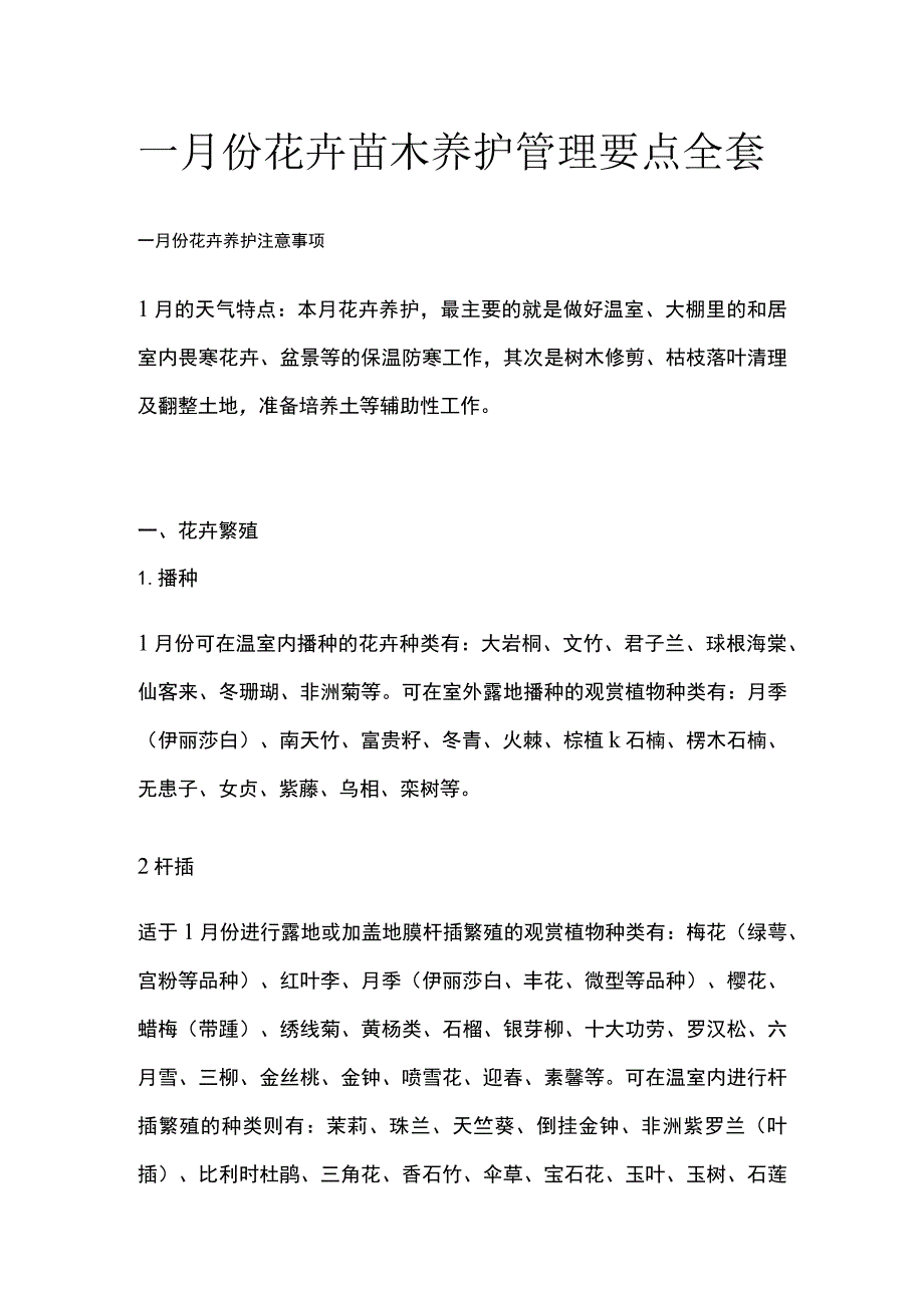 一月份花卉苗木养护管理要点全套.docx_第1页