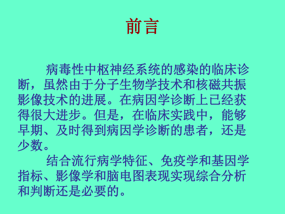 病毒性颅内感染的病因学诊断.ppt_第2页