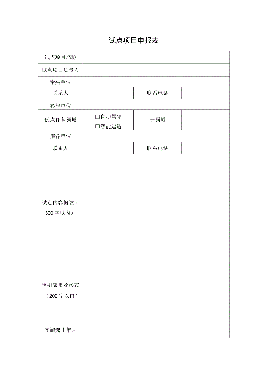 智能交通先导应用试点项目申报书.docx_第3页