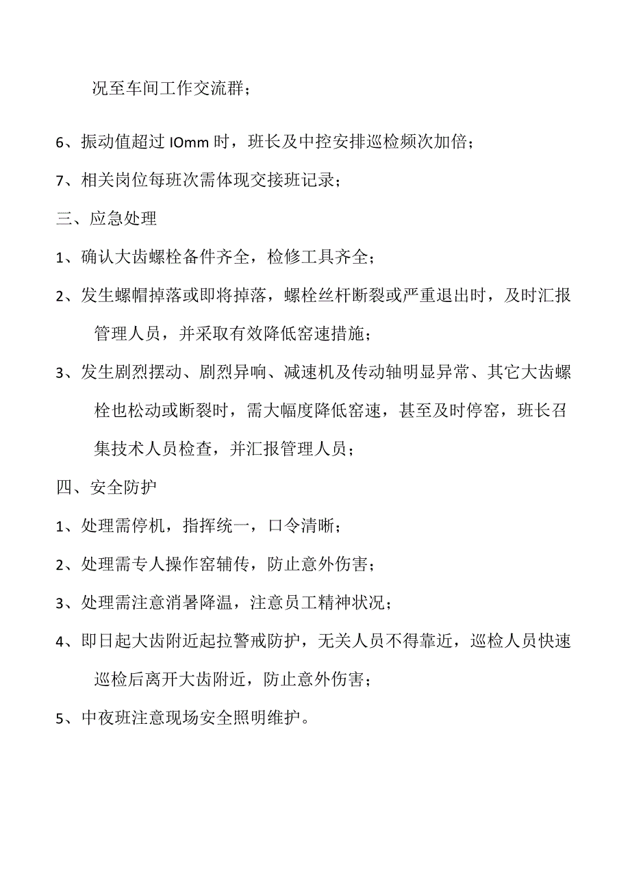 窑大齿螺栓松动应急预案.docx_第2页