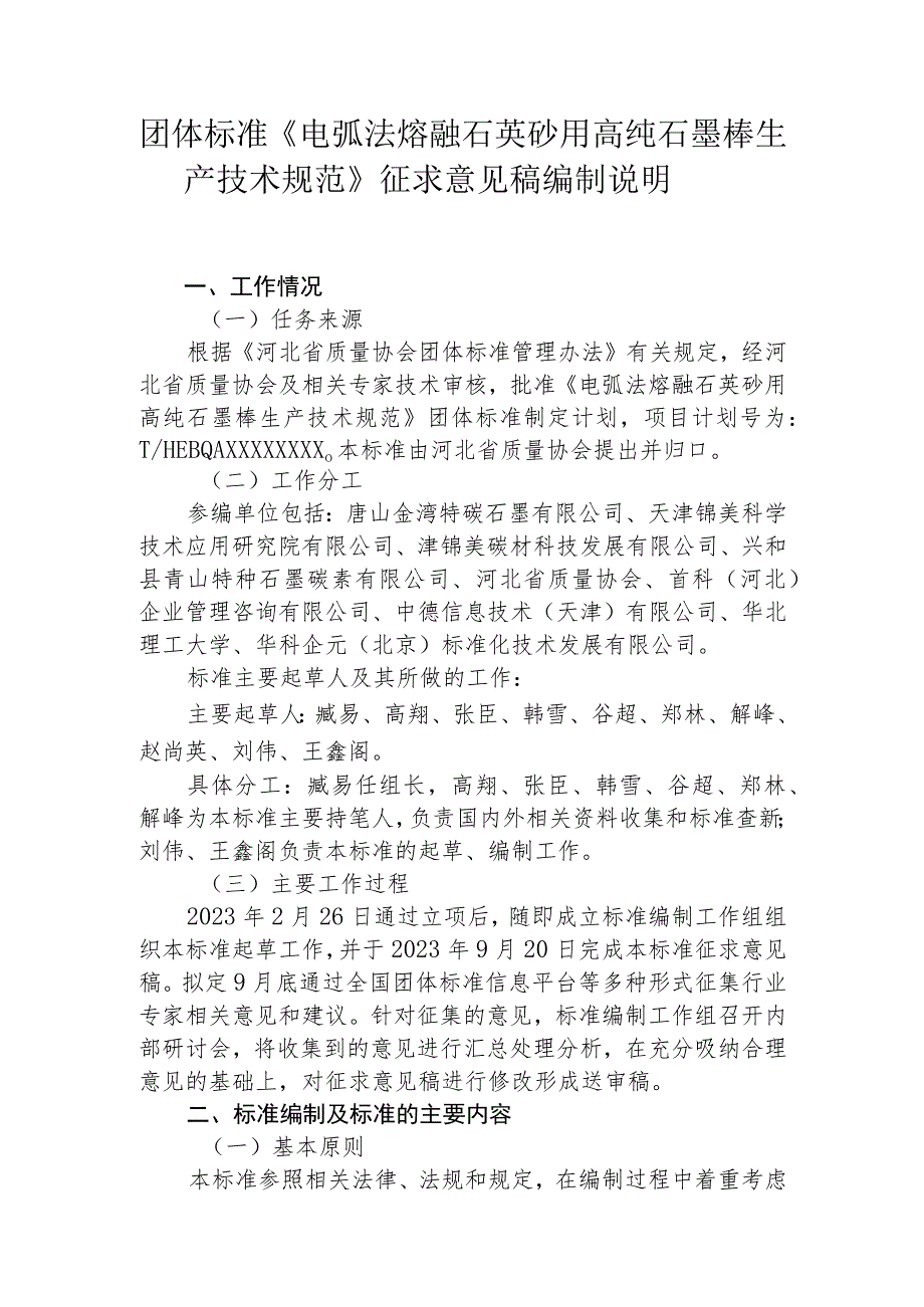 电弧法熔融石英砂用高纯石墨棒技术规范编制说明.docx_第1页