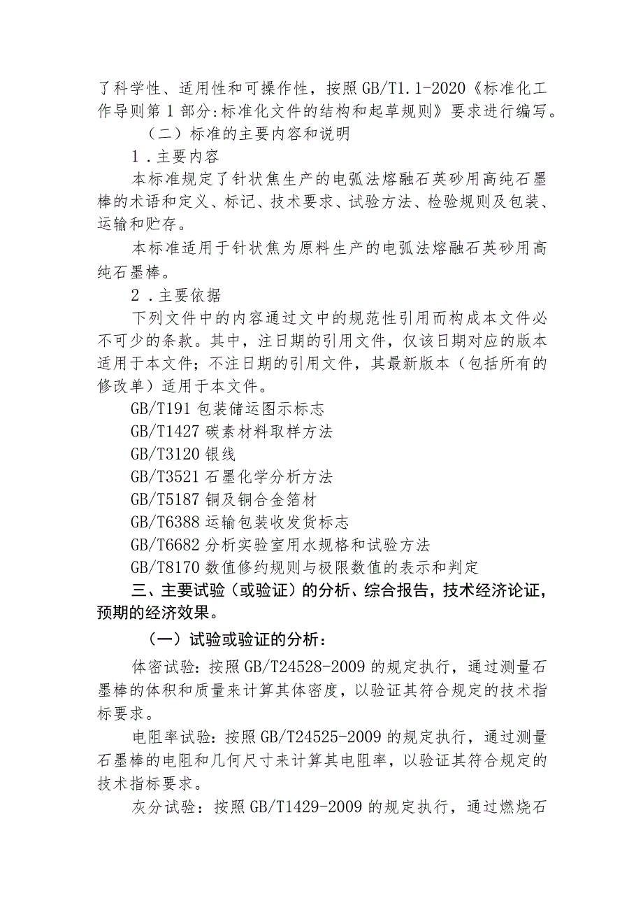 电弧法熔融石英砂用高纯石墨棒技术规范编制说明.docx_第2页