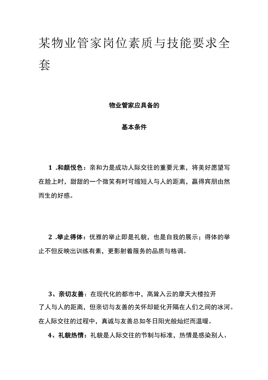 某物业管家岗位素质与技能要求全套.docx_第1页