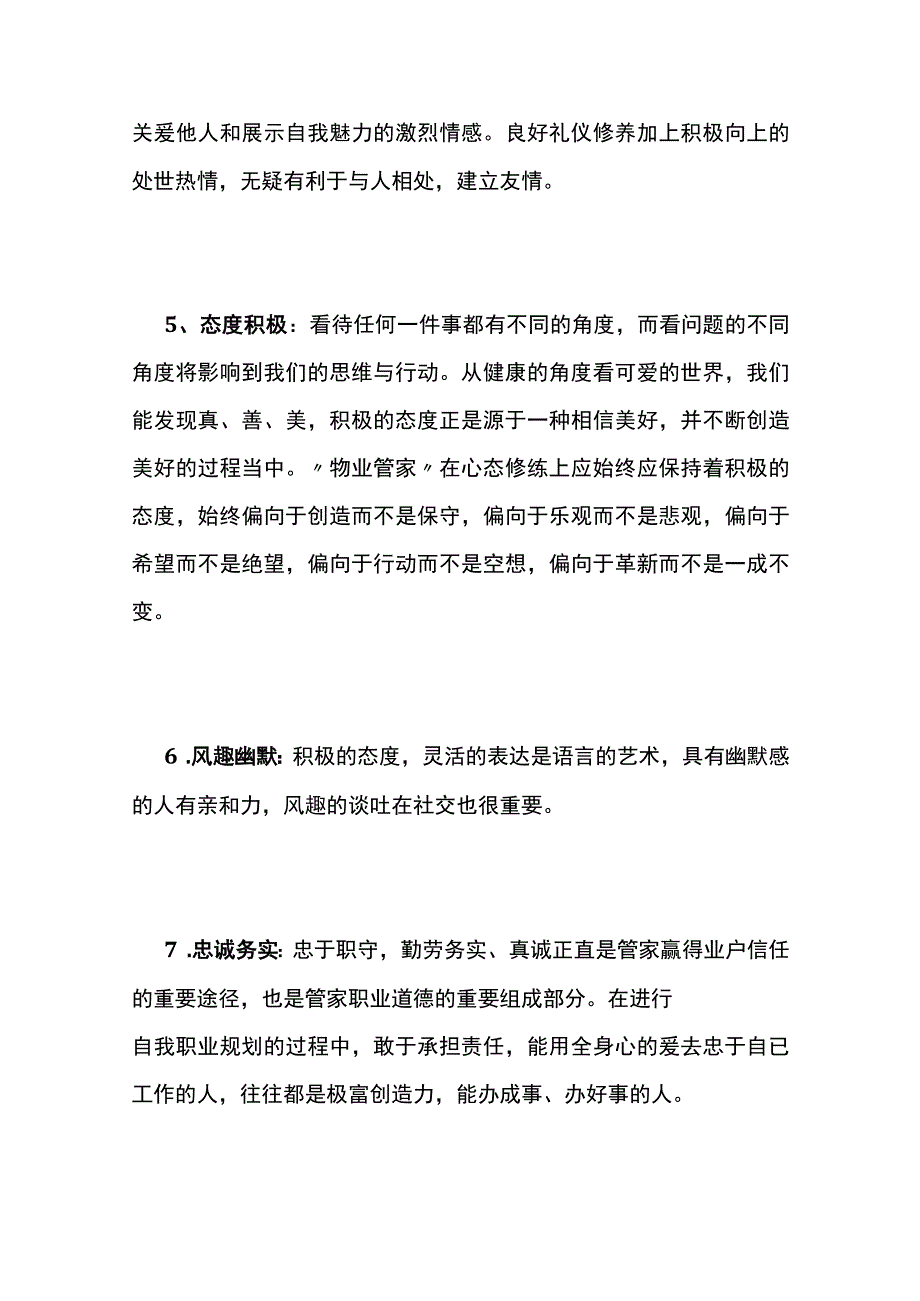 某物业管家岗位素质与技能要求全套.docx_第2页