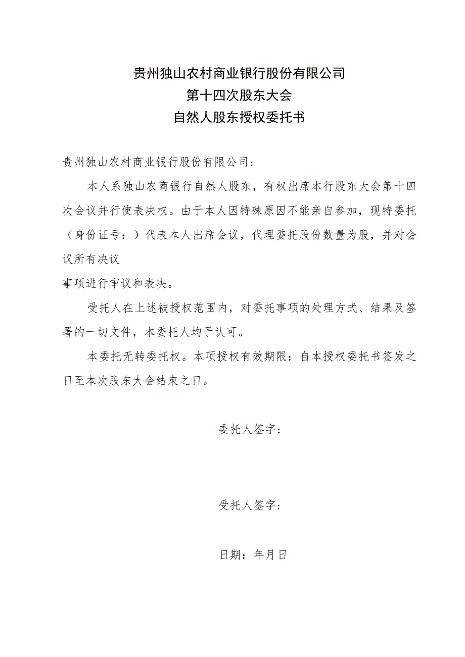 贵州独山农村商业银行股份有限公司第十四次股东大会自然人股东授权委托书.docx_第1页