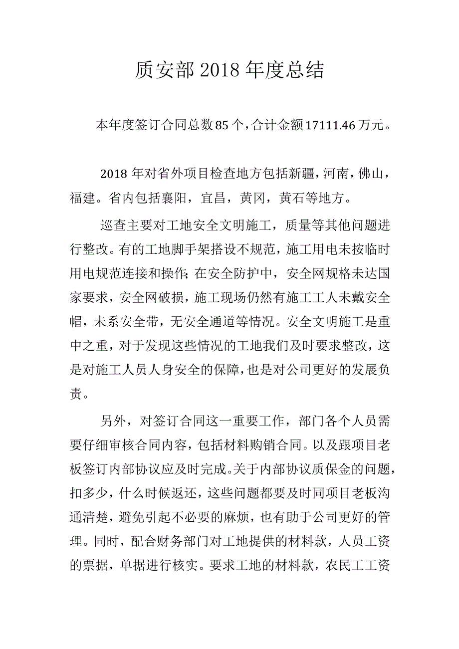 质安部年度总结 - 副本.docx_第1页