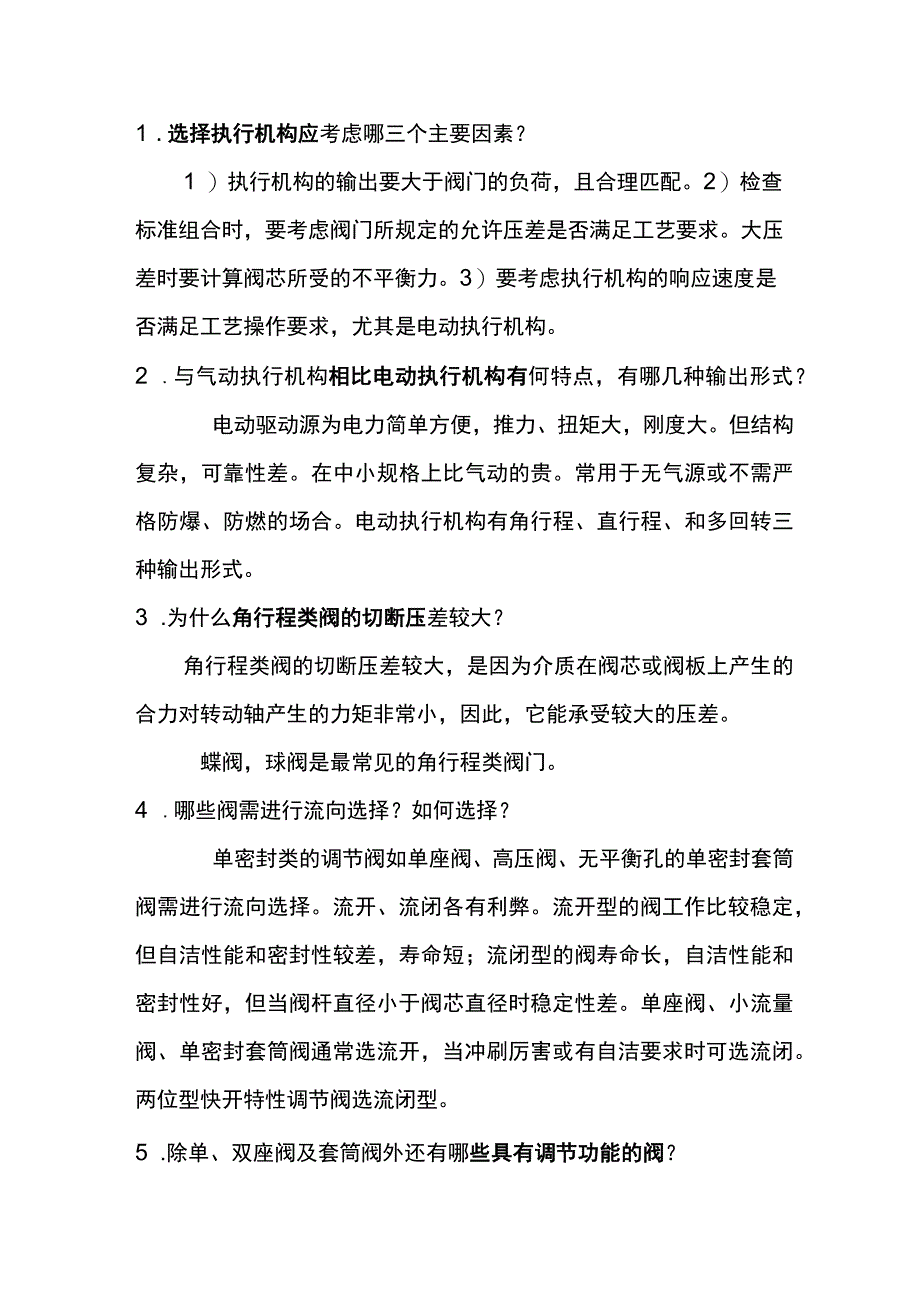 阀门常遇问题经验解答.docx_第1页