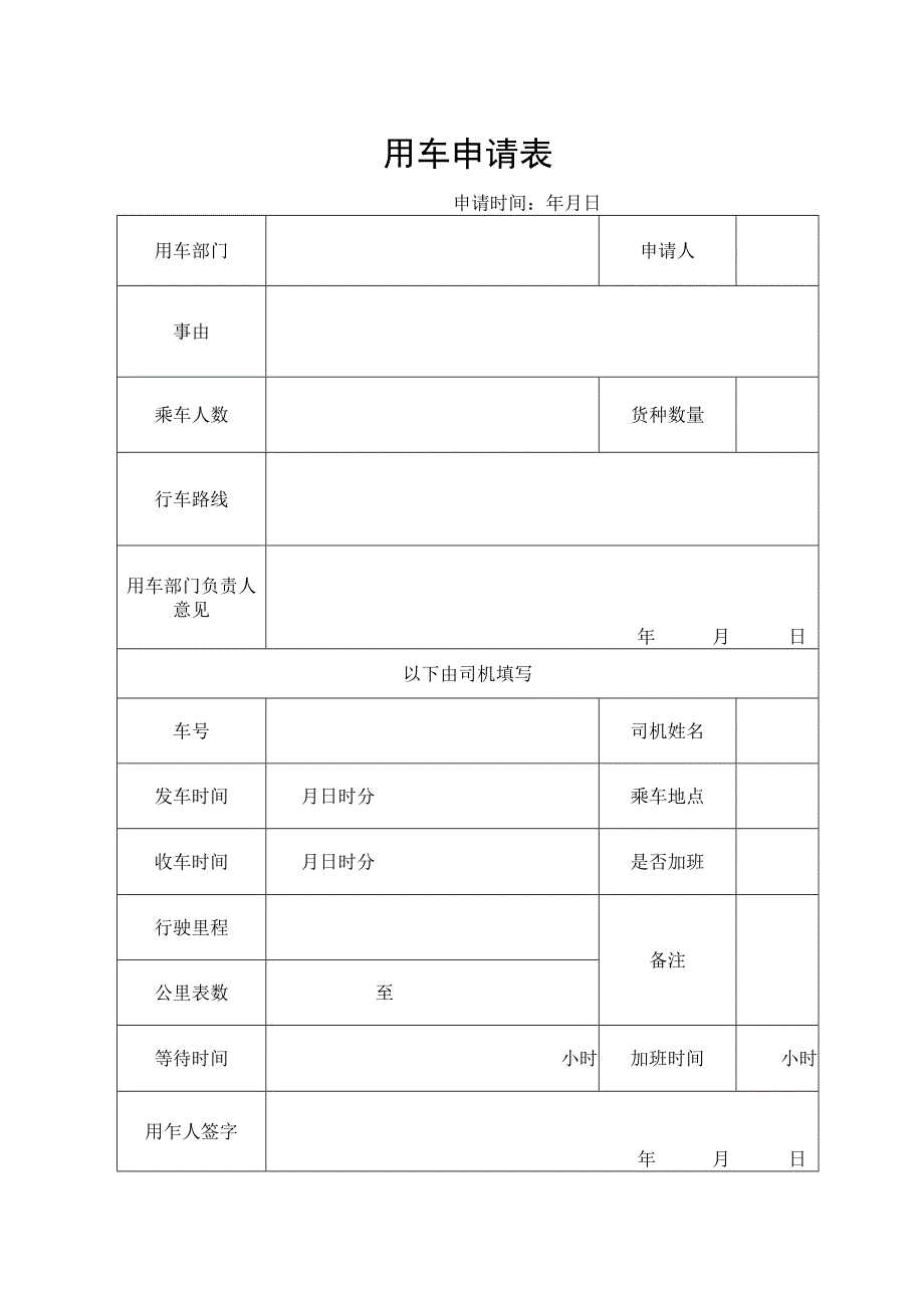 用车申请表格.docx_第1页