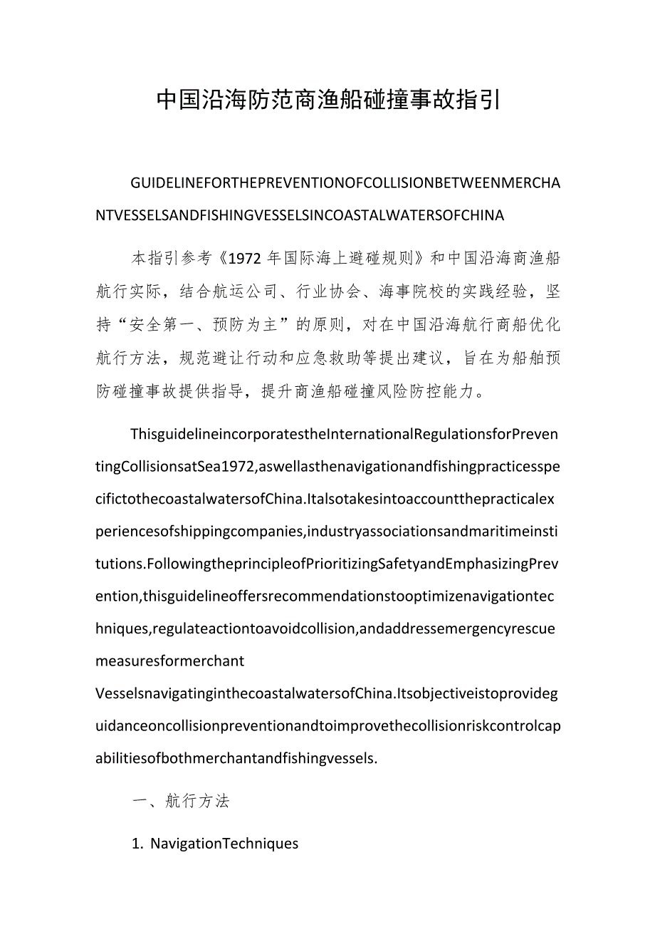 中国沿海防范商渔船碰撞事故指引（2023版）.docx_第1页