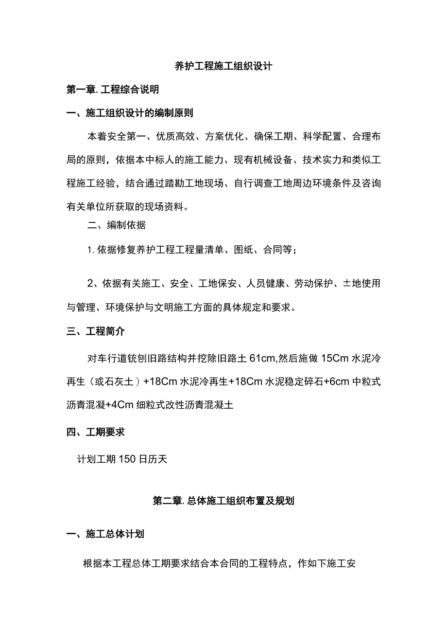 养护工程施工组织设计.docx_第1页