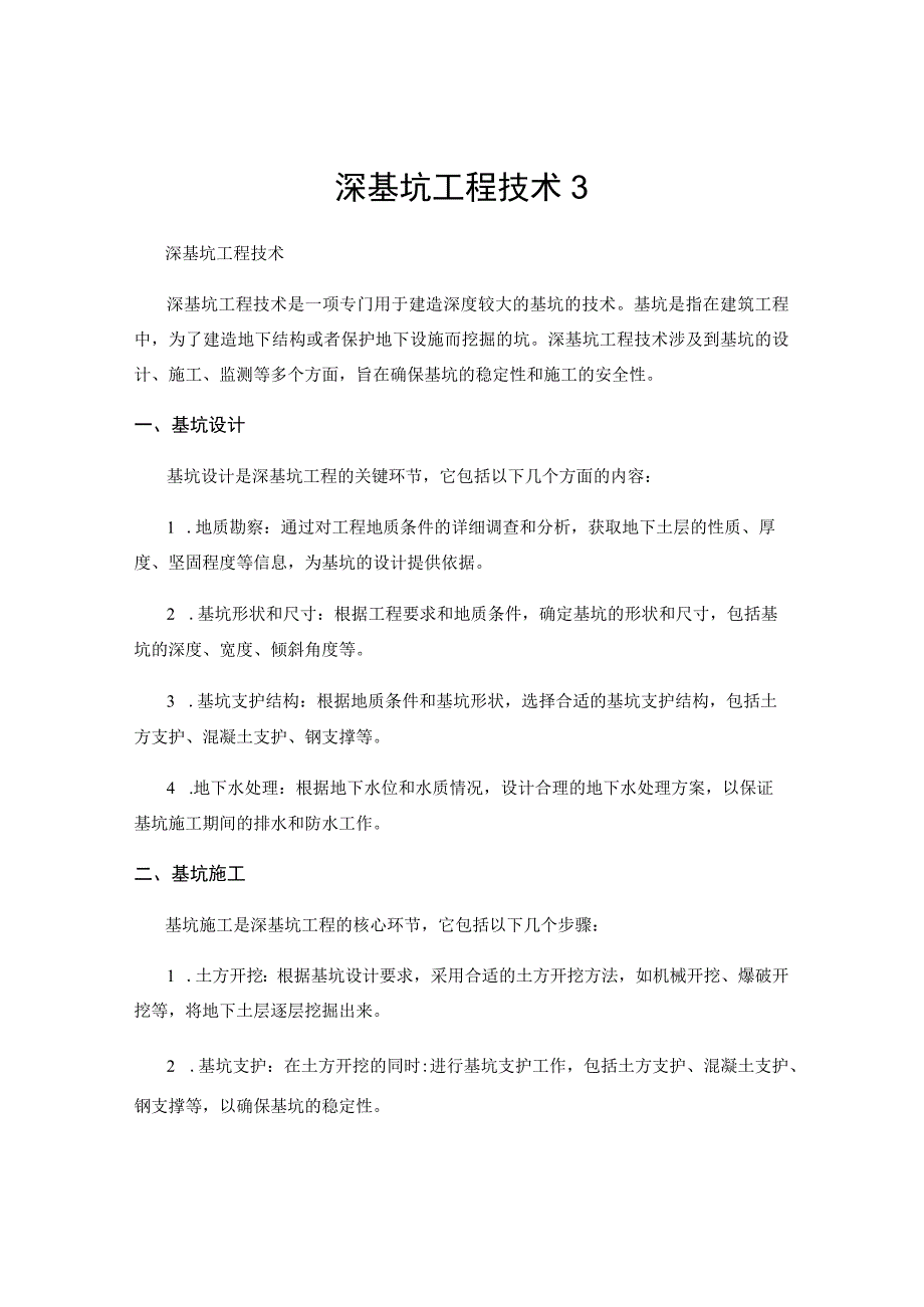 深基坑工程技术3.docx_第1页