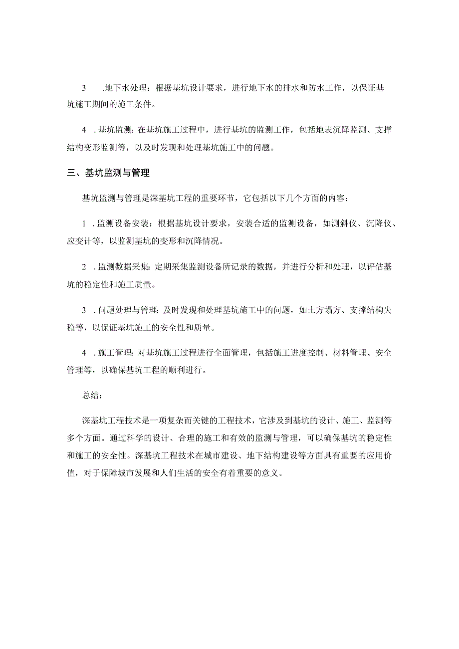 深基坑工程技术3.docx_第2页