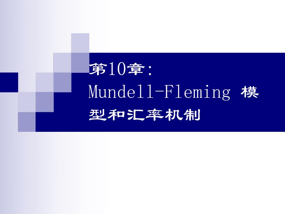 第10章MundellFleming模型和汇率机制.ppt_第1页