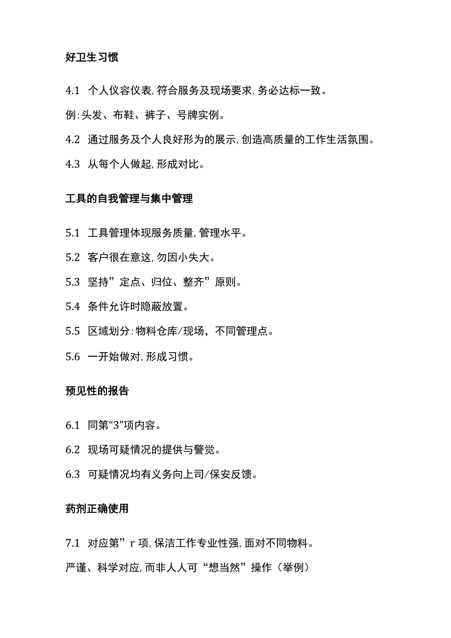 某物业公司保洁服务规范全套.docx_第2页