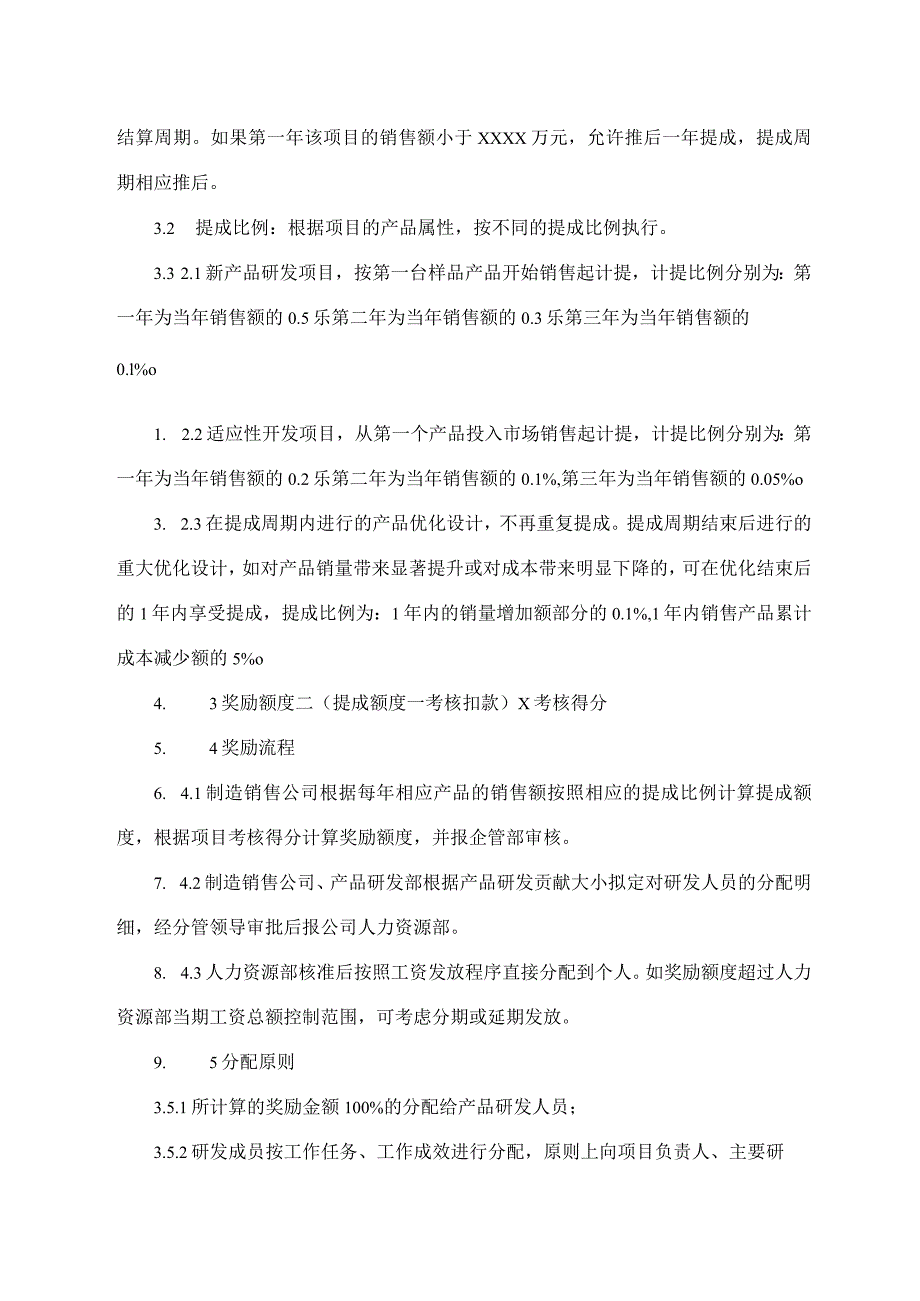 产品开发项目提成管理制度.docx_第2页