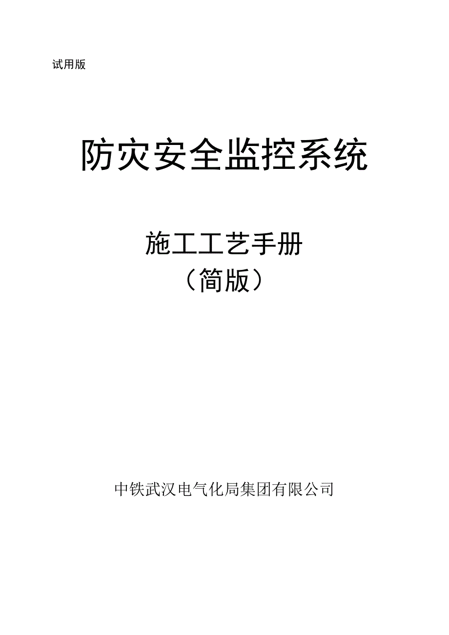 防灾系统施工工艺手册（简版）.docx_第1页