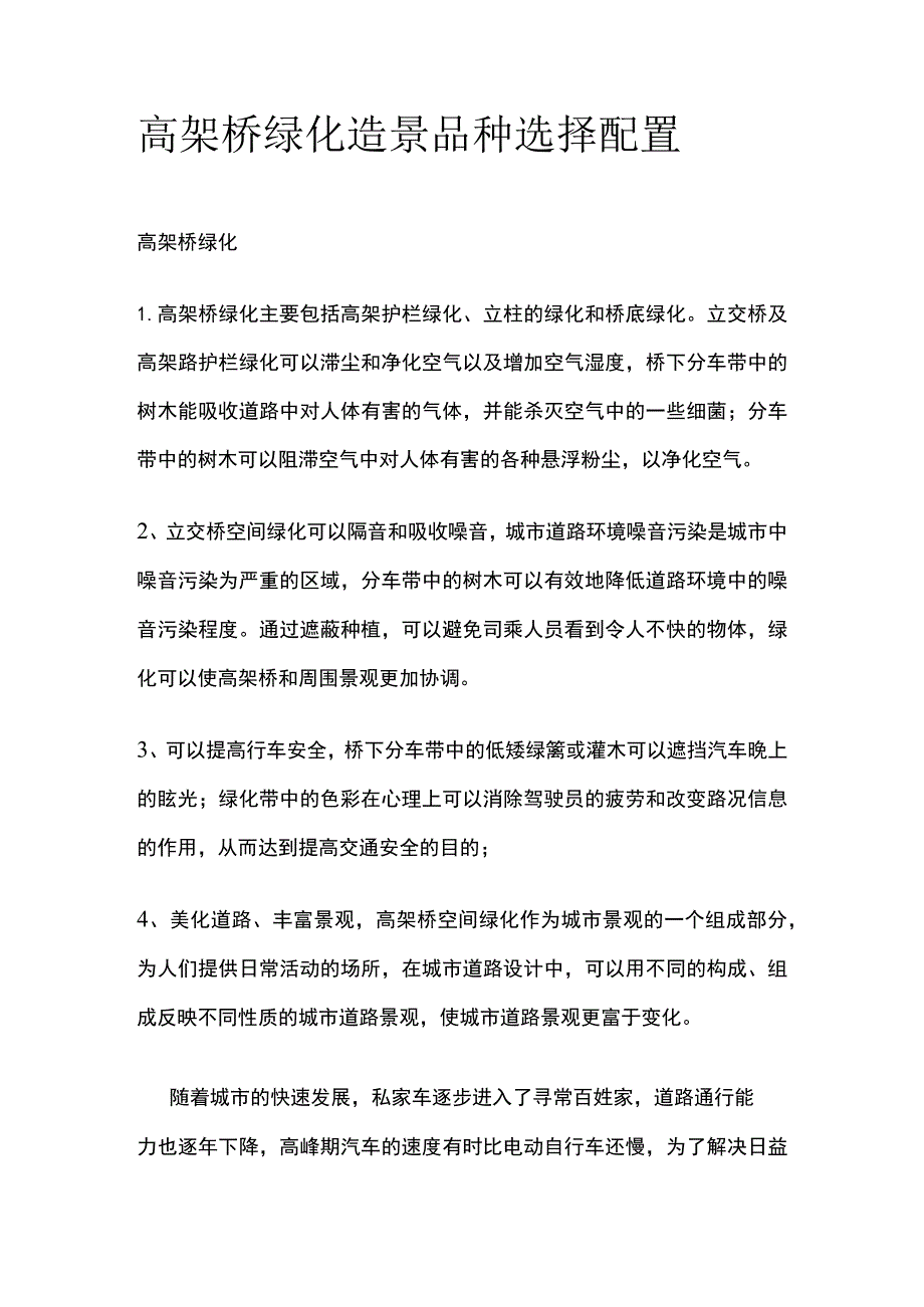 高架桥绿化造景品种选择配置.docx_第1页