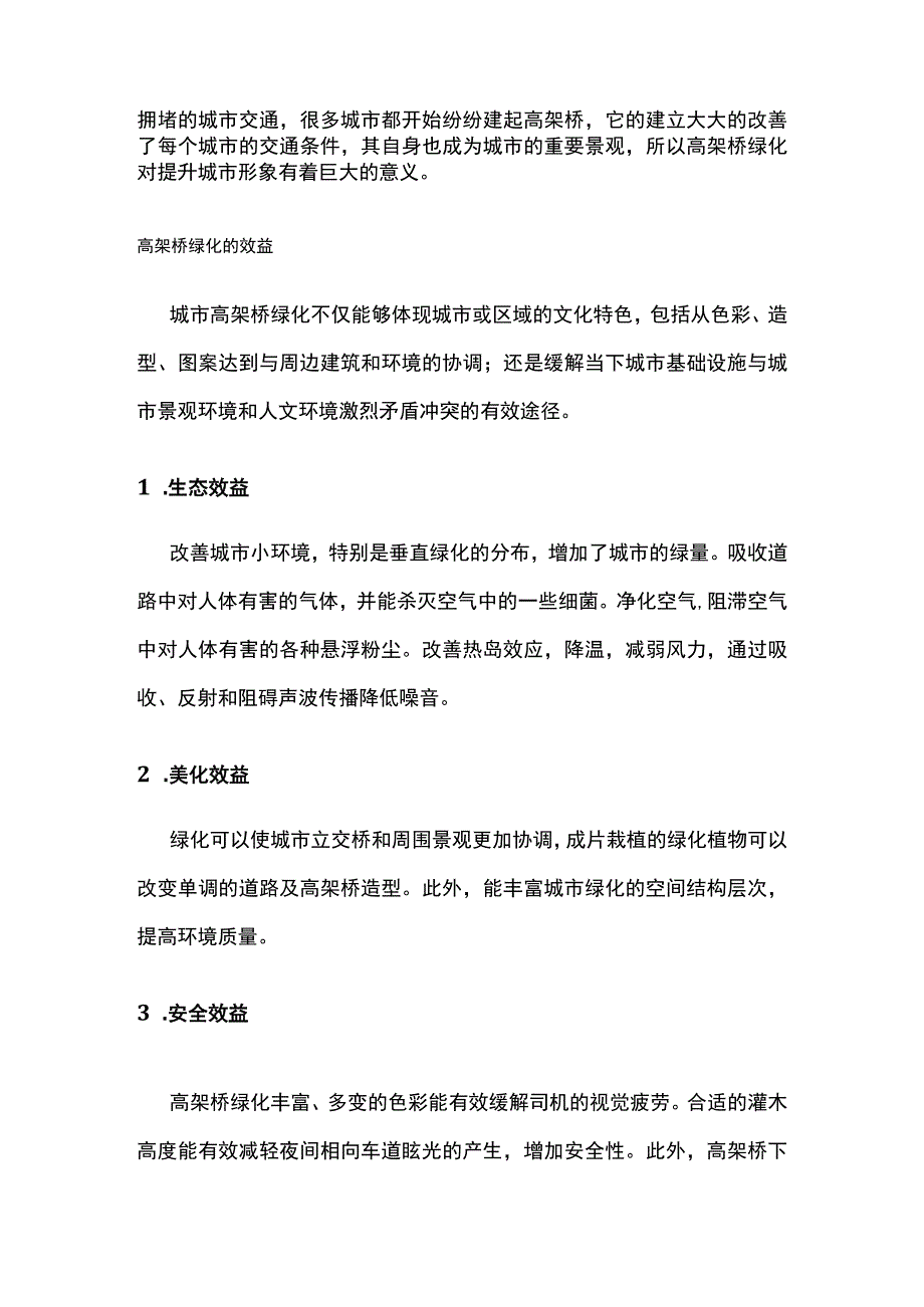 高架桥绿化造景品种选择配置.docx_第2页