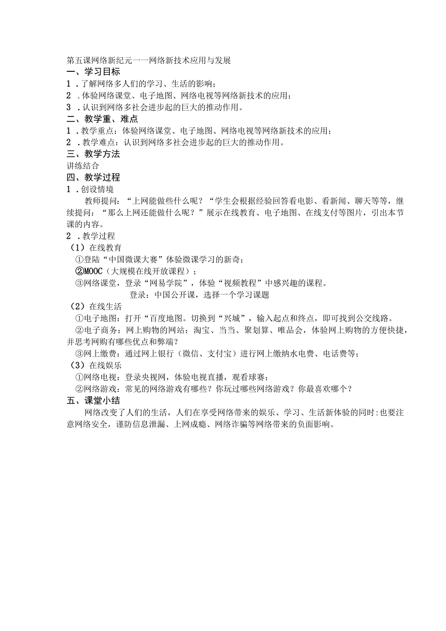 《网络新纪元——网络新技术应用与发展》教案1-八年级上册信息技术【大连理工版】.docx_第1页