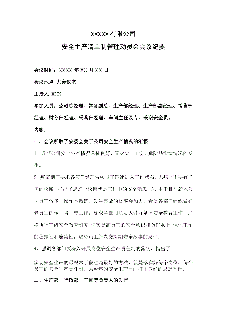 安全生产清单制动员会会议纪要模板.docx_第1页