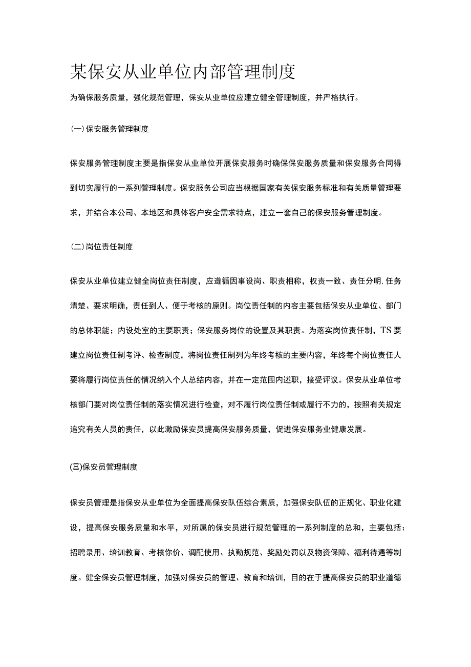 某保安从业单位内部管理制度.docx_第1页