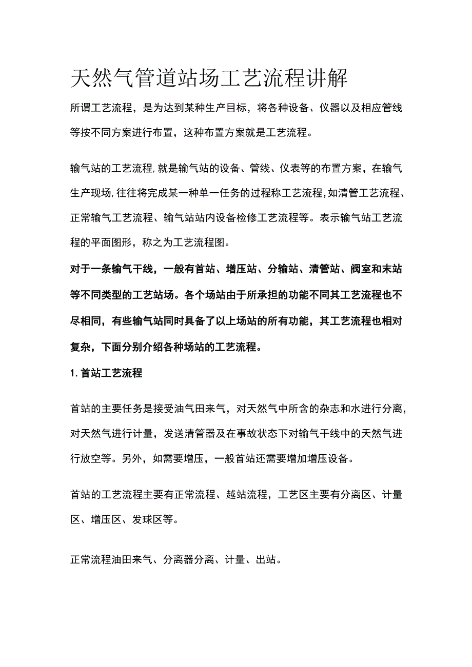 天然气管道站场工艺流程讲解.docx_第1页