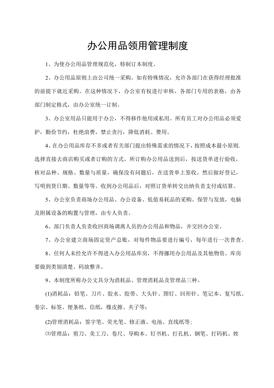 办公用品领用管理制度.docx_第1页