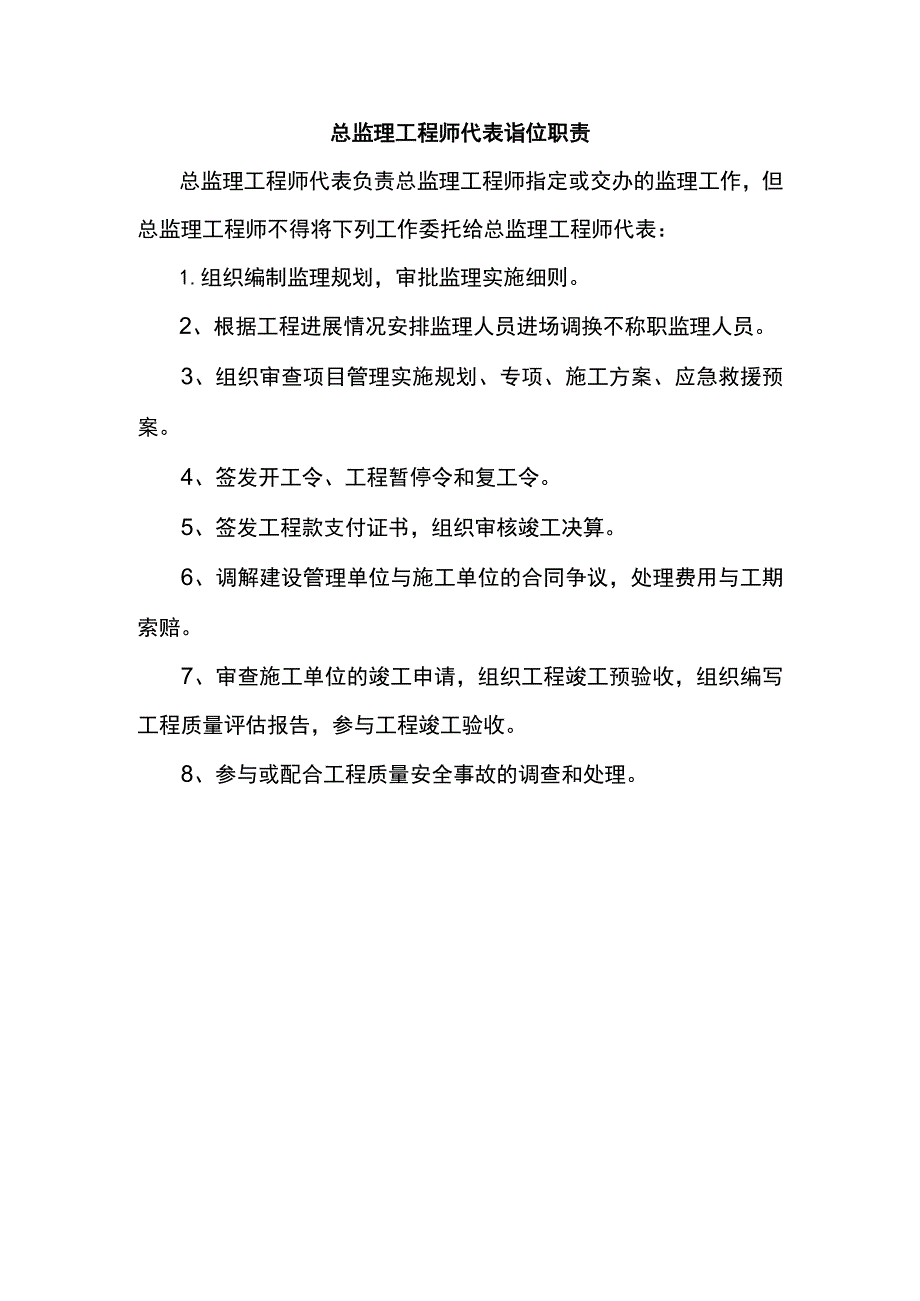 总监理工程师代表岗位职责.docx_第1页