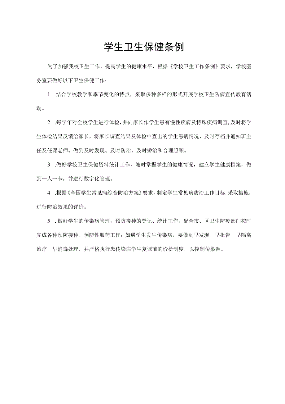 学生卫生保健条例.docx_第1页